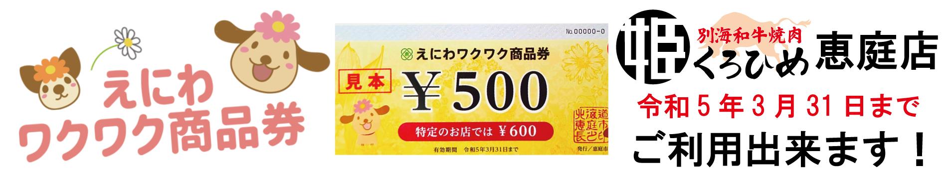 焼肉くろひめ恵庭店 恵庭ワクワク商品券 えにわワクワク商品券