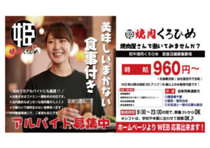 未経験者大歓迎！アルバイト募集中｜焼肉くろひめ