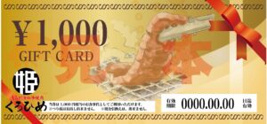 和牛焼肉くろひめ｜食事券販売