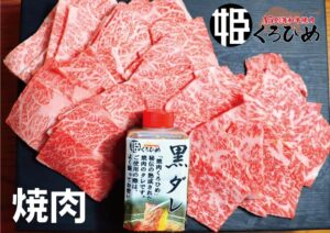 お取り寄せギフト通信販売｜焼肉くろひめ