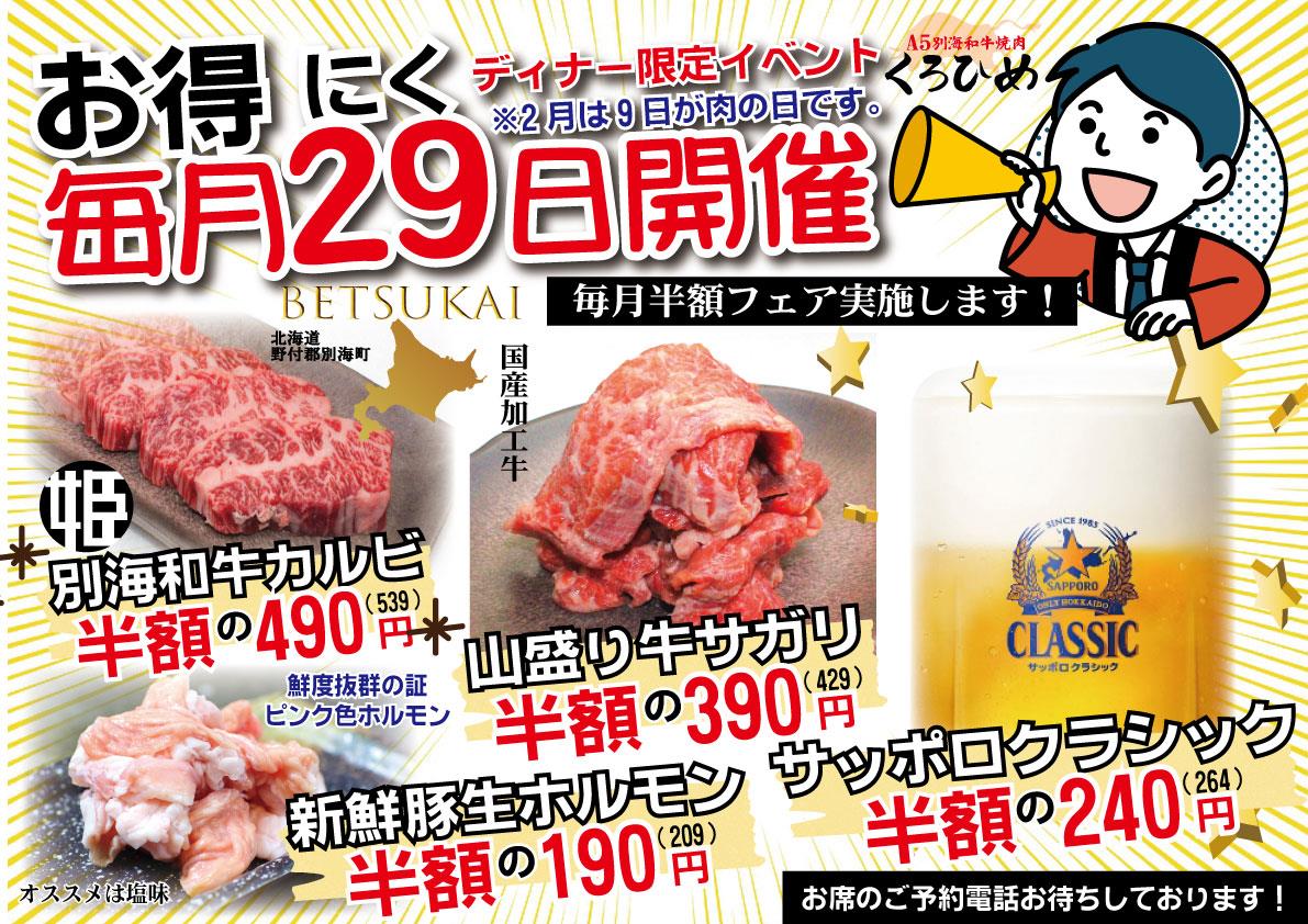 焼肉くろひめ肉の日