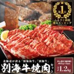 別海町楽天ふるさと納税│牛肉部門1位焼肉味付き1.2キロ人気美味しさの理由