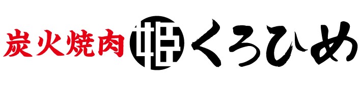 焼肉くろひめ｜公式ホームページ